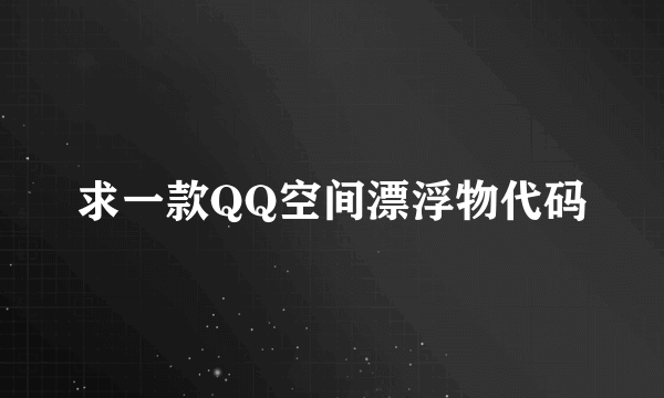 求一款QQ空间漂浮物代码