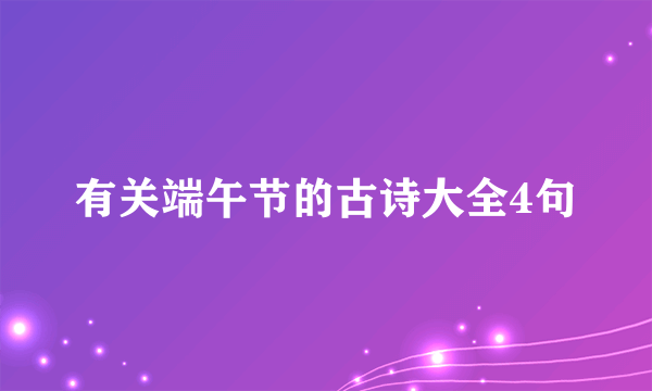 有关端午节的古诗大全4句