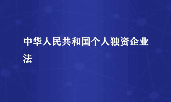 中华人民共和国个人独资企业法