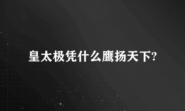 皇太极凭什么鹰扬天下?