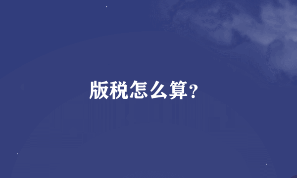 版税怎么算？