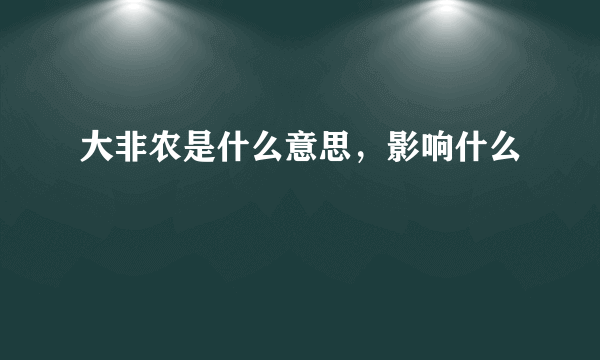 大非农是什么意思，影响什么