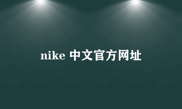 nike 中文官方网址