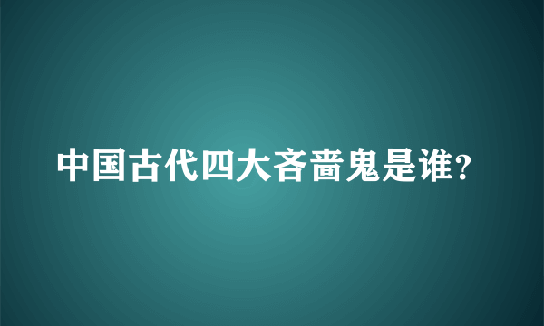 中国古代四大吝啬鬼是谁？