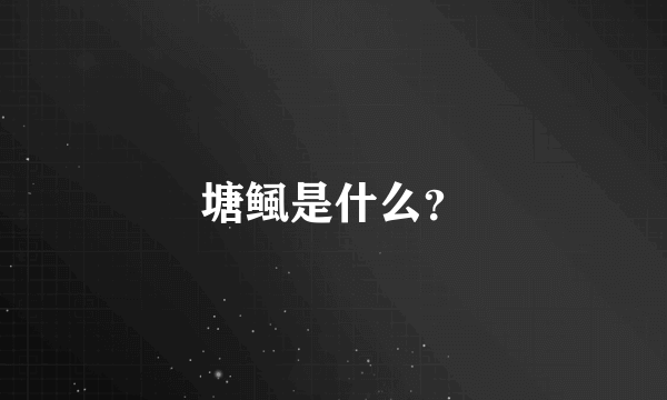 塘鲺是什么？