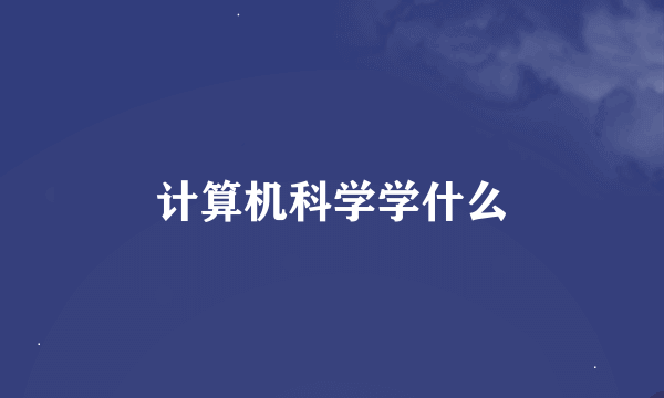 计算机科学学什么