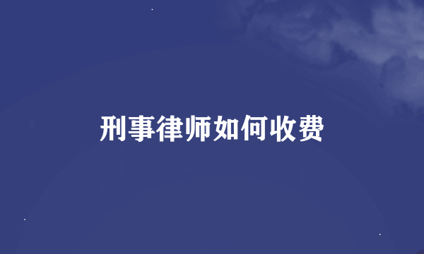 刑事律师如何收费