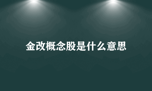 金改概念股是什么意思