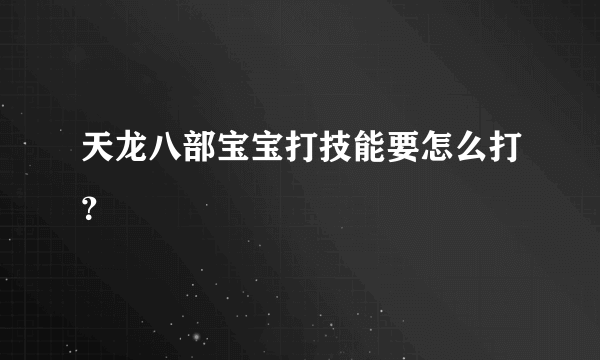 天龙八部宝宝打技能要怎么打？