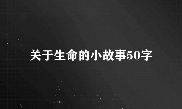 关于生命的小故事50字