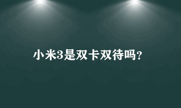 小米3是双卡双待吗？