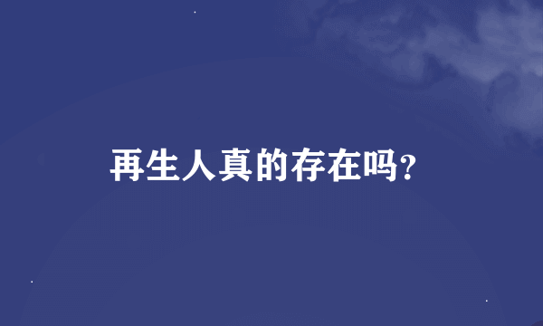 再生人真的存在吗？