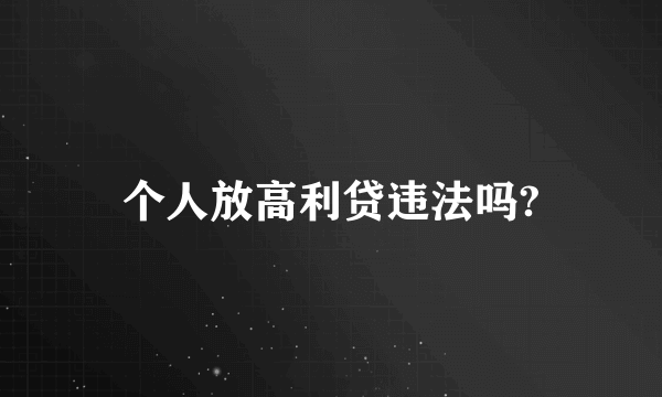 个人放高利贷违法吗?