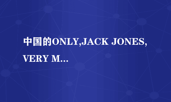 中国的ONLY,JACK JONES,VERY MODE属于哪个公司