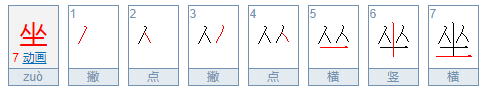 坐的笔顺