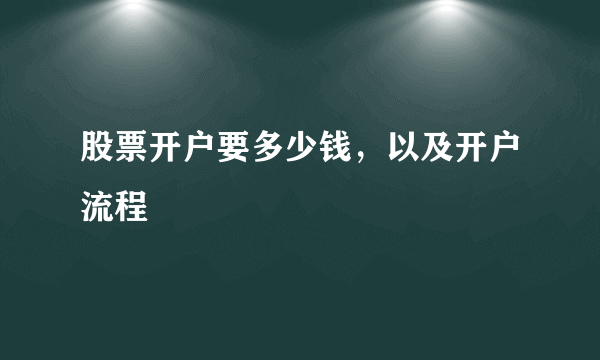 股票开户要多少钱，以及开户流程