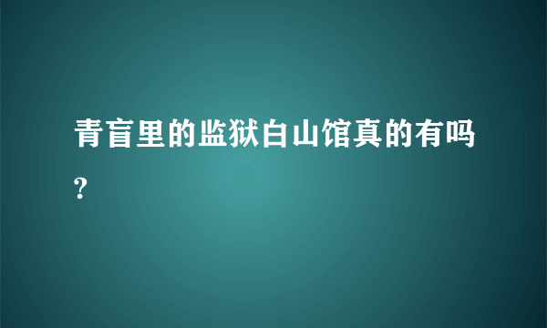 青盲里的监狱白山馆真的有吗?