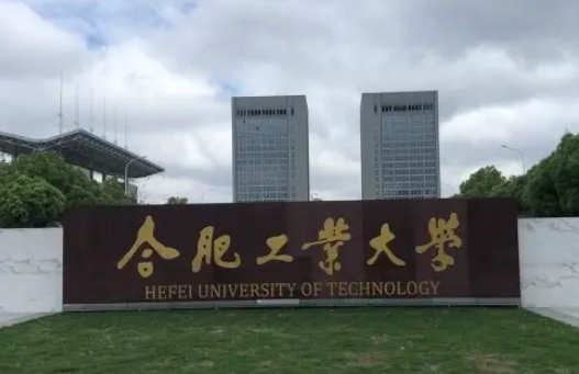 合肥工业大学的王牌专业排名