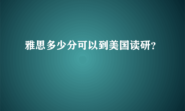 雅思多少分可以到美国读研？