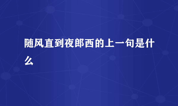 随风直到夜郎西的上一句是什么