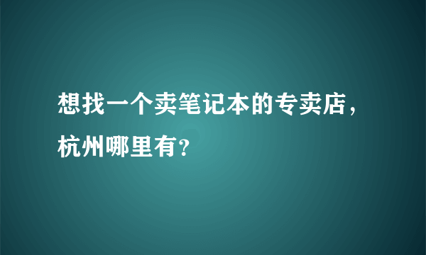 想找一个卖笔记本的专卖店，杭州哪里有？