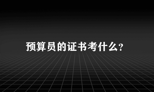 预算员的证书考什么？