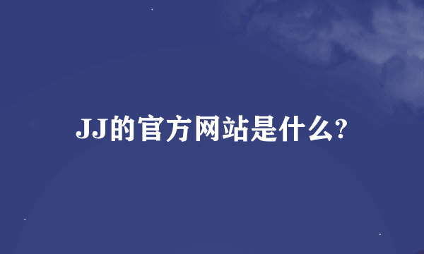 JJ的官方网站是什么?