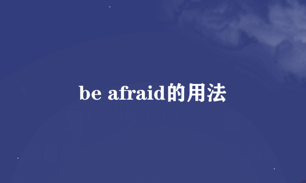 be afraid的用法