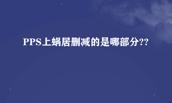 PPS上蜗居删减的是哪部分??