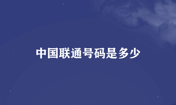 中国联通号码是多少