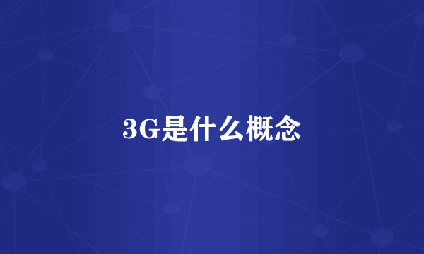 3G是什么概念