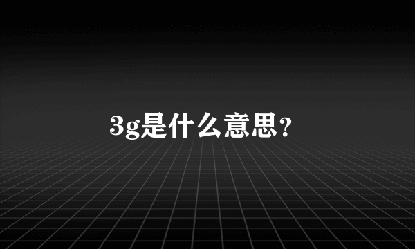 3g是什么意思？