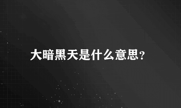 大暗黑天是什么意思？