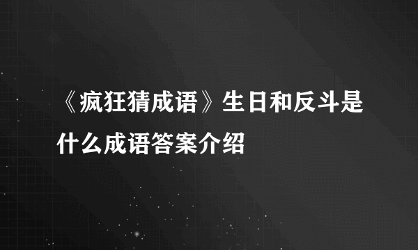 《疯狂猜成语》生日和反斗是什么成语答案介绍