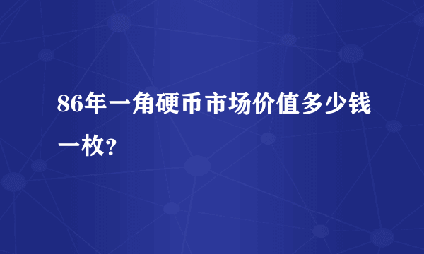 86年一角硬币市场价值多少钱一枚？