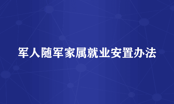 军人随军家属就业安置办法