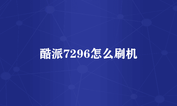 酷派7296怎么刷机