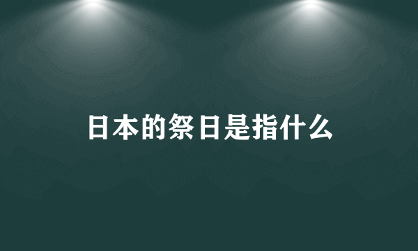 日本的祭日是指什么