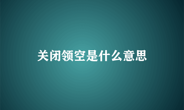 关闭领空是什么意思