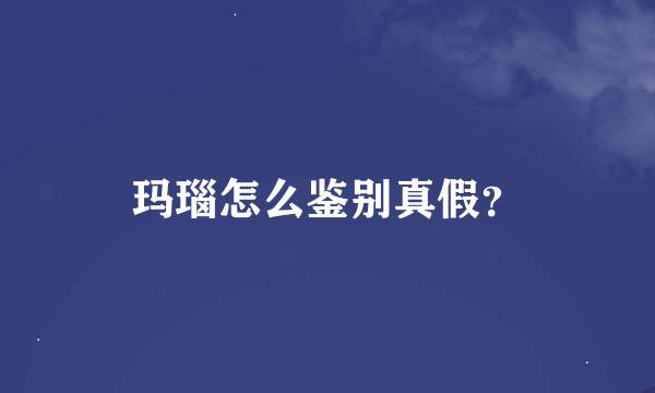 玛瑙怎么鉴别真假？