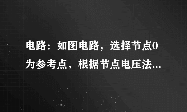 电路：如图电路，选择节点0为参考点，根据节点电压法计算电流I？