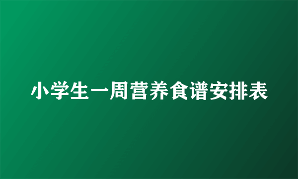 小学生一周营养食谱安排表