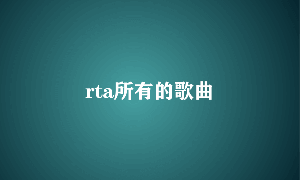 rta所有的歌曲