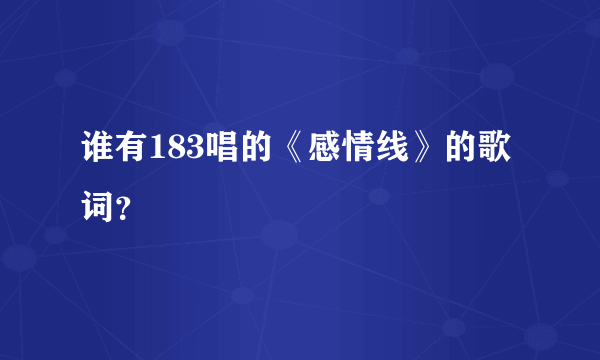 谁有183唱的《感情线》的歌词？