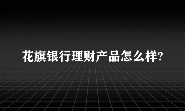 花旗银行理财产品怎么样?