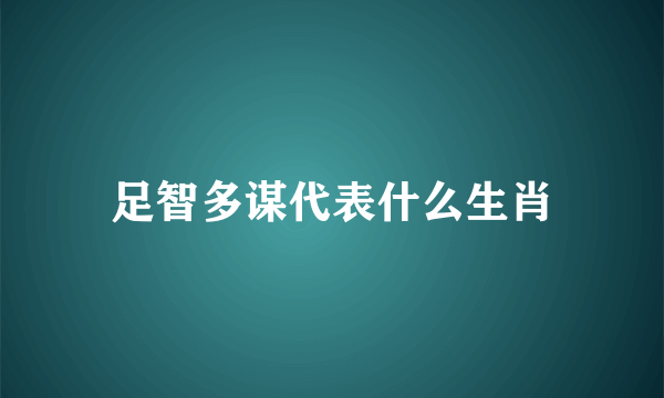 足智多谋代表什么生肖