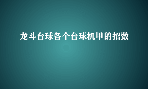 龙斗台球各个台球机甲的招数