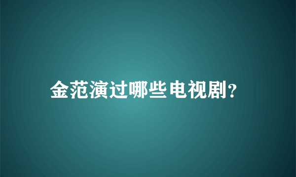 金范演过哪些电视剧？