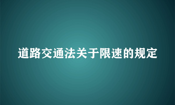 道路交通法关于限速的规定