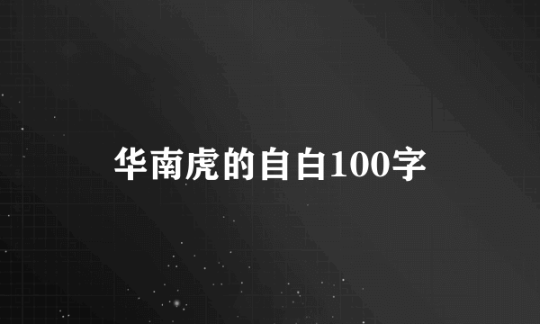 华南虎的自白100字